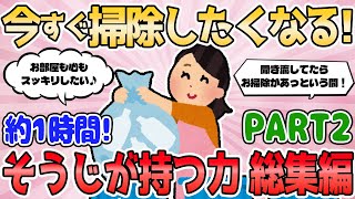 【2ch有益スレ】今すぐ掃除したくなる！そうじが持つ力 総集編 PART2【2chまとめ】断捨離 ガルちゃん