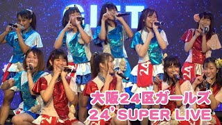 20200628 大阪24区ガールズ 24’SUPER LIVE