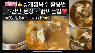 초간단꽃게된장국끓이는법❤️꽃게찜육수버리지마세요⭐️된장국끓여보세요😆👍국물이끝내줘요😊👍