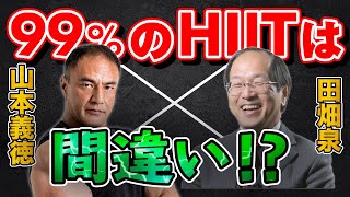 HIITの創始者田畑さんと奇跡のコラボ。HIITやタバタトレーニングについて詳しく解説してもらいました