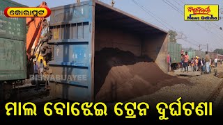 ମାଲ ବୋଝେଇ ଟ୍ରେନ ଦୁର୍ଘଟଣା || Koraput