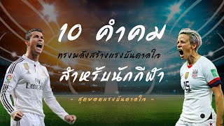 10 คำคม ทรงพลัง สร้างแรงบันดาลใจ สำหรับนักกีฬา ที่จะเปลี่ยนแปลงชีวิตของคุณไปตลอดกาล