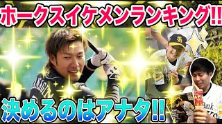 【アナタが決める!!】2020年ホークスイケメンランキング!!【投票編】