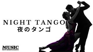 Night Tango 夜のタンゴ