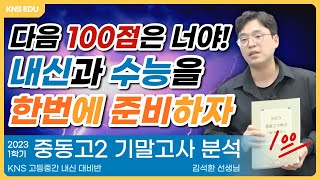 [KNS] 2023 1학기 중동고 2학년 기말고사 분석 - 김석환 선생님