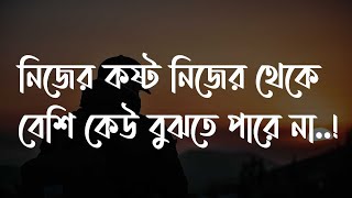 নিজের কষ্ট নিজের থেকে বেশি কেউ বুঝতে পারে না 💔😭🥀 | sad status