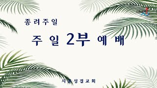 22.04.10 시온성결교회 주일2부예배 실시간