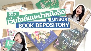 รีวิวเว็บไซต์แนะนำหนังสือ \u0026 แกะกล่องหนังสือที่ซื้อจาก Book Depository (UK-Based Online Book Seller)