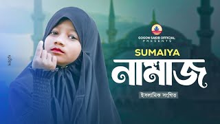 সুমাইয়ার কন্ঠে গজল | GOGON ft. SUMAIYA | ইসলামি সংগীত | সুমাইয়া | গগন সাকিব