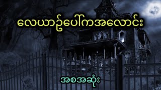 ယောကြျားရဲ့မယားငယျကို မှောျသုံးပွီး သတျခဲ့သူ (အစအဆုံး)