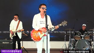 가수 박명운 #바람아불어라 (원곡 래드애플) 대한아라리 종합예술단 월미도관광특구 학공연장