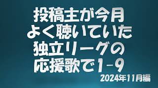 今月よく聴いていた独立リーグの応援歌で1-9 2024年11月編