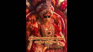 இனிய காலை வணக்கம்🙏#shorts#viral#shortsvideo#shortsviral#video#வைரல்#goodmorning#god#காலை