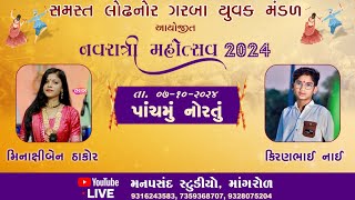 સમસ્ત લોઢનોર ગરબા યુવક મંડળ આયોજિત, નવલી નવરાત્રી મહોત્સવ 2024 Day 05