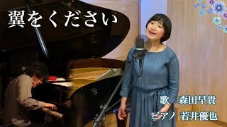 翼をください / Cover by 森田早貴＆若井優也