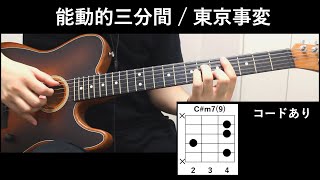 能動的三分間 / 東京事変 (Short Ver.)　Acoustic Cover ギター コード 弾き語り