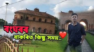 শিৱসাগৰ আৰু ইতিহাসে গৰকা ৰংঘৰৰ বাকৰিত কিছু সময়..❤️ // View Of Sivsagar😍