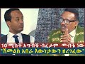 10 ሚስት አግብቼ ብፈታም  መብቴ ነው.........  ሽመልስ አበራ እውነታውን ዘረገፈው l Sheger Daily