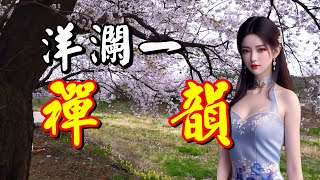 禪韻---洋瀾一「春有百花秋有月，    夏有涼風冬有雪；    若無閒事掛心頭，    便是人間好時節。」