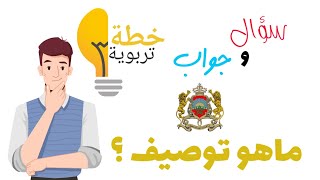 ماهو توصيف مباراة التعليم ؟ | #خطة_تربوية #سؤال_جواب #مباراة_التعليم