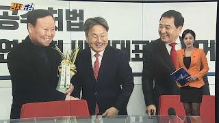 [정치五감] 강기정 정무수석, 한국당 원내지도부 '초고속 축하' 外 / 연합뉴스TV (YonhapnewsTV)