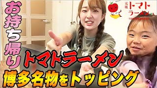 【博多メシ】亜美＆蓮希のドタバタクッキング☆三味トマトラーメンをお持ち帰り☆福岡博多