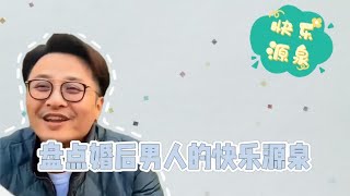 盘点婚后男人的快乐源泉，花生米配大葱再让媳妇来段舞蹈，太会享