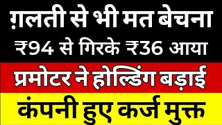 ग़लती से भी मत बेचना 🔴₹94 से गिरके ₹36 आया 🔴 प्रमोटर ने होल्डिंग बड़ाई