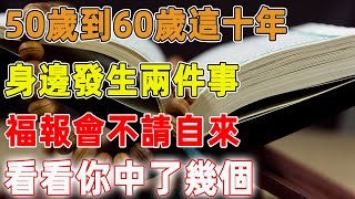 50歲到60歲這十年，身邊發生兩件事，福報會不請自來，看看你中了幾個！｜禪語點悟