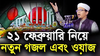 ২১ ফেব্রুয়ারি নিয়ে নতুন গজল এবং ওয়াজ । mufti sayed ahmad kolorab