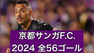 【ゴール集】京都サンガF.C.  2024公式戦全56ゴール