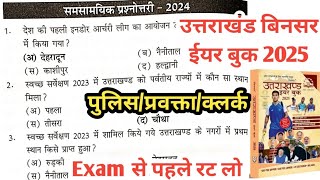 टॉप 80 चुने हुए प्रश्नों को रट डालो || उत्तराखण्ड नई बिनसर ईयर बुक 2025 || Binsar Year Book 2025