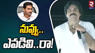 Pawan Kalyan Straight Question To CM YS Jagan | Janasena | YCP | నువ్వు ఎవడివి రా.! | RTV News