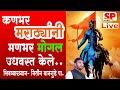 शिवजयंती | Shivjayanti | Chhatrapati Shivaji Maharaj | Nitin Bangude | शिवाजी महाराज