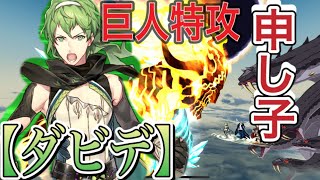 【FGO】スルトレイド戦:1ターンキル。巨人の名弓、その名は【ダビデ】控えめに言って、ぶっ壊れ強過ぎるww