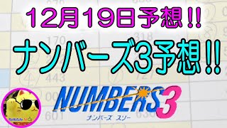 【ナンバーズ3予想】2023年12月19日予想‼　　参考程度に見てね❣