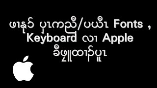 Install karen / Burmese font and keyboard on Apple computer