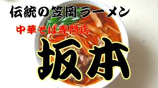 中華そば専門店 坂本【伝統の笠岡ラーメン】中華そば