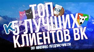 🎂ТОП 5 КЛИЕНТОВ ВК/ВКОНТАКТЕ|🍏ЛУЧШИЕ КЛИЕНТЫ ВК|🔥ВК НЕВИДИМКА, НЕЧИТАЛКА, НЕПИСАЛКА И СЛЕЖКА