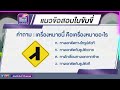 สุ่มข้อสอบใบขับขี่ 50 ข้อ ep.25 แนวข้อสอบใบขับขี่2567 สอบใขับขี่2567 ข้อสอบใบขับขี่ ทำใบขับขี่