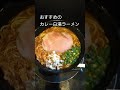 麺ジャラスkに行ってカレー白湯ラーメンを食す。 short