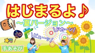 【手あそび】 はじまるよ 夏ver 幼稚園・保育園・実習でもオススメ！