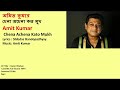 অমিত কুমার চেনা অচেনা কত মুখ amit kumar chena achena kato mukh