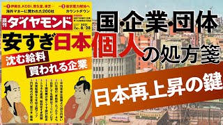 【週刊ダイヤモンド】安すぎる日本！デフレ、低賃金、買われる日本とサラリーマンの未来