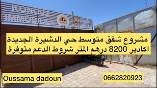 مشروع شقق متوسط للبيع الدشيرة الجديدة اكادير 8200 درهم المتر سارعوا الأستفادة شروط الدعم متوفرة