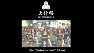 2012年度　大竹祭　安芸　大瀧太鼓　むすひ衆　sample