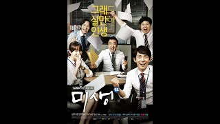 157 2014 드라마 미생(未生) ost 장미여관 '로망'