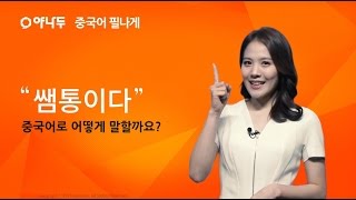 [야나두 1분 중국어] \