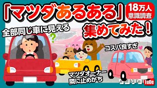 【マツダあるある集めてみた!!】「全部同じ車に見える」「コスパ最高」「マツダオーナー隣に止めがち」「魂動デザインは女性にも人気!」など18万人の意識調査!