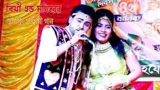 বিথী এন্ড মনিরের জনপ্রিয় পাখিনী গান | Bithi \u0026 Monir Jatra Gaan | ঘাটাইল টাঙ্গাইল থেকে